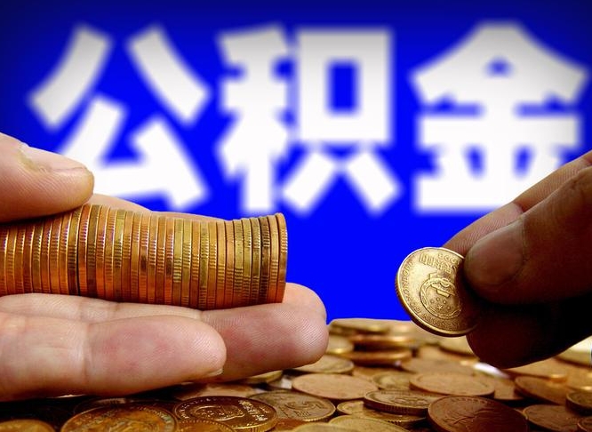 新昌失业满一年才能提取公积金吗（失业一年可以提取公积金吗）